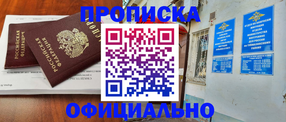 прописка для школы в Мелеузе